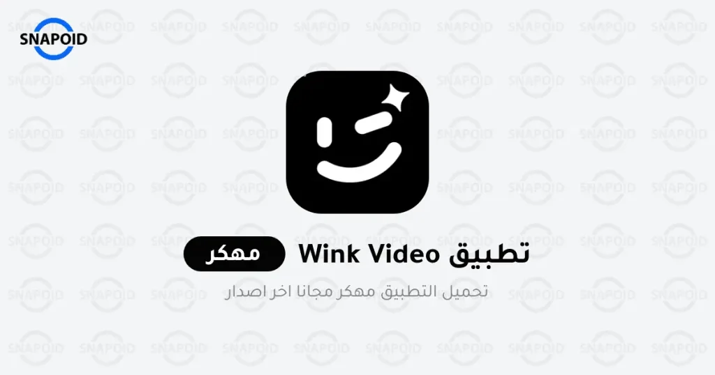 تحميل برنامج Wink مهكر 2024 للاندرويد احدث اصدار