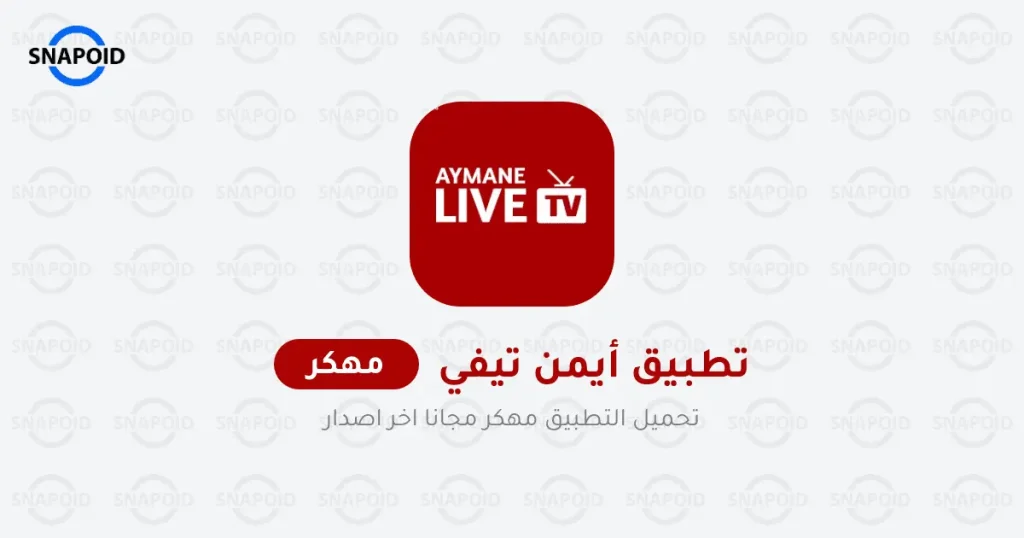 تحميل تطبيق ايمن Ayman TV APK مهكر 2025 بدون إعلانات