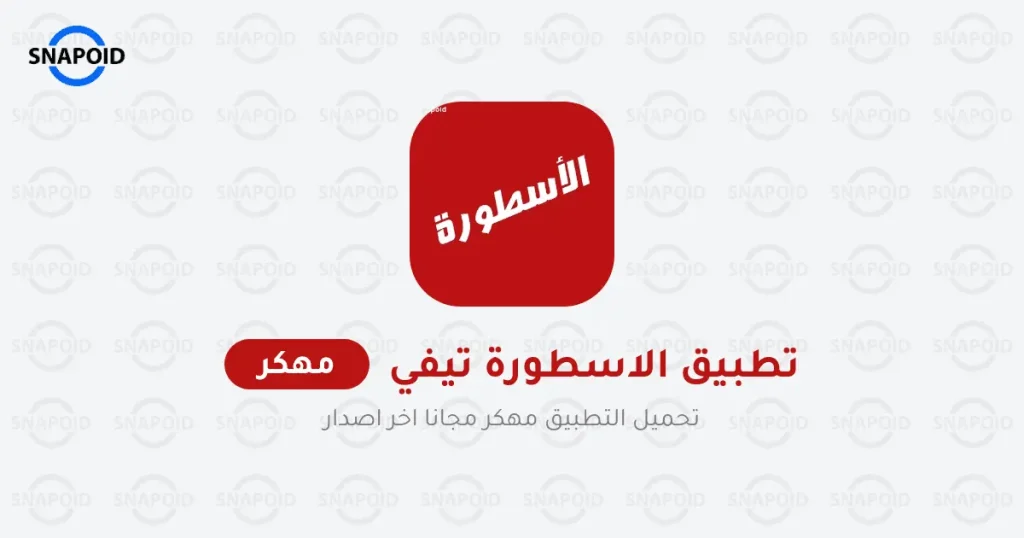 تحميل برنامج الاسطوره بدون اعلانات