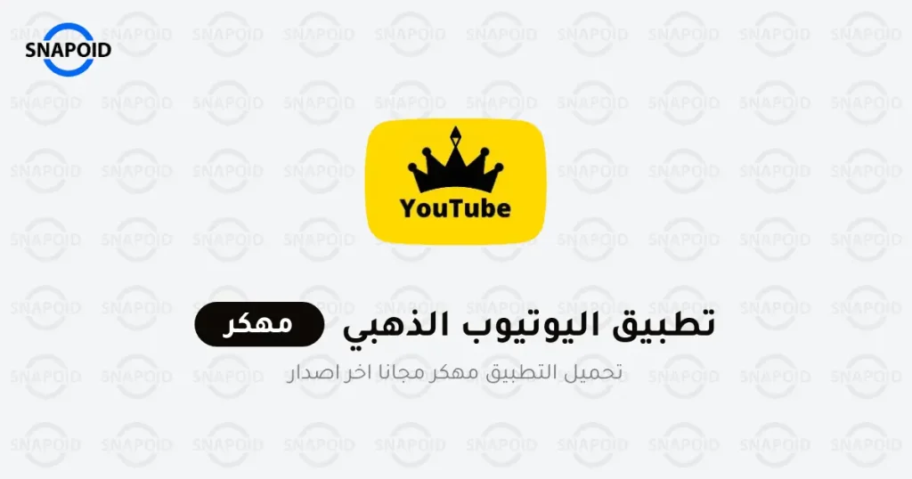 تحميل يوتيوب الذهبي V8.5 ابو عرب YouTube Gold اخر تحديث