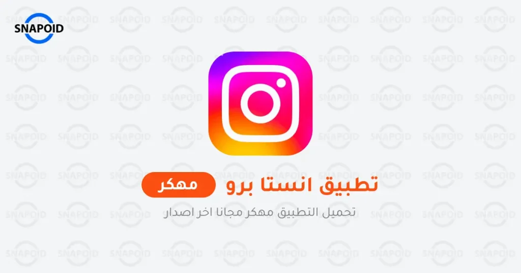 تحميل انستا برو InstaPro مهكر 2024 من ميديا فاير محدث