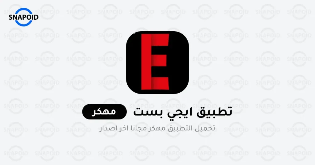 تحميل تطبيق ايجي بست الأصلي EgyBest APK مهكر 2025 للأندرويد