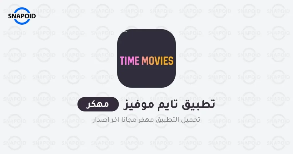 تحميل تطبيق time movies مهكر 2024 من ميديا فاير للاندرويد