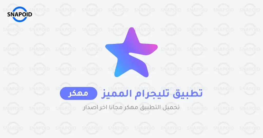 تحميل تليجرام المميز 2024 Telegram Premium مجانًا أخر إصدار