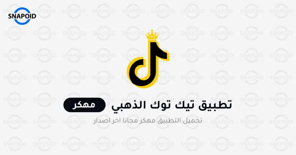 تحميل تيك توك الذهبي TikTok Gold v3.20 ابو عرب اخر اصدار