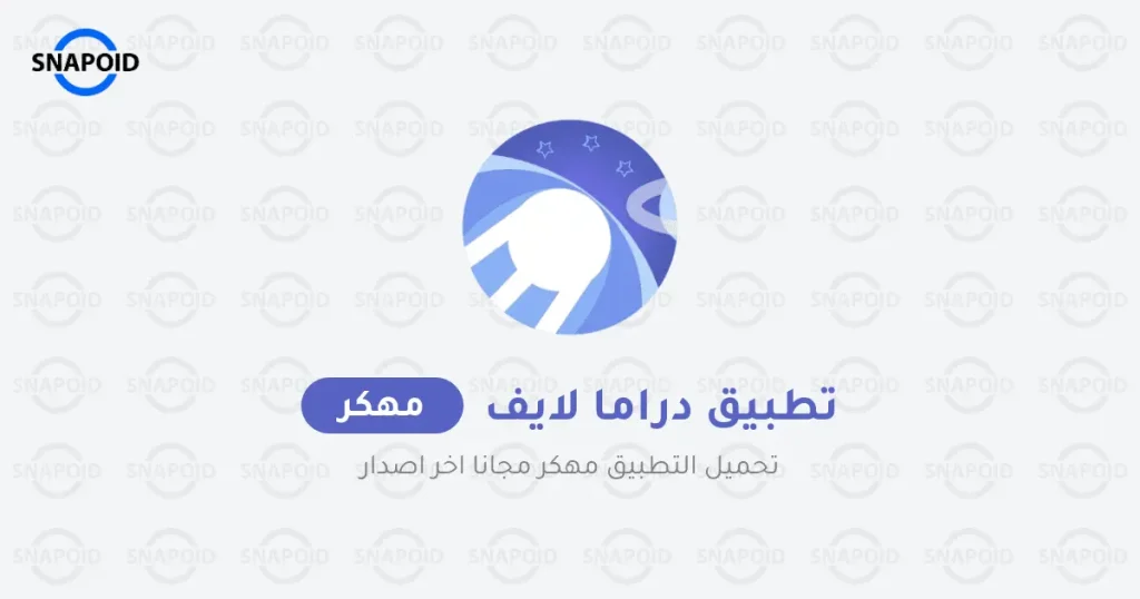 تحميل تطبيق دراما لايف مهكر للاندرويد مجاني ميديا فاير