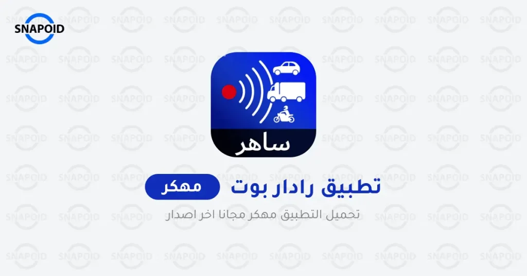 تحميل تطبيق Radarbot Pro مهكر 2024 للاندرويد و للايفون