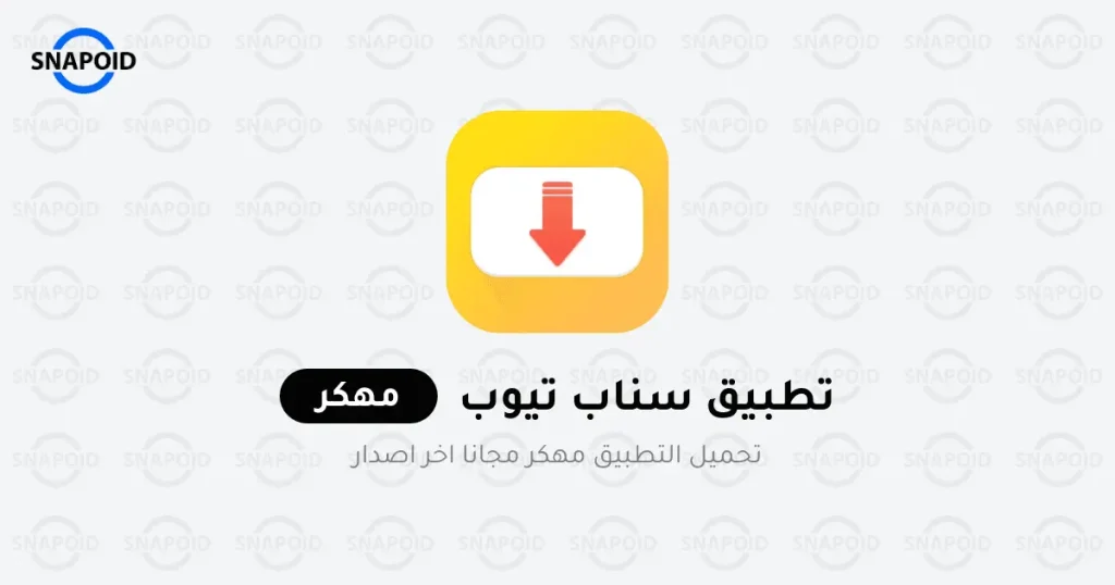 تنزيل سناب تيوب Snaptube مهكر بدون إعلانات