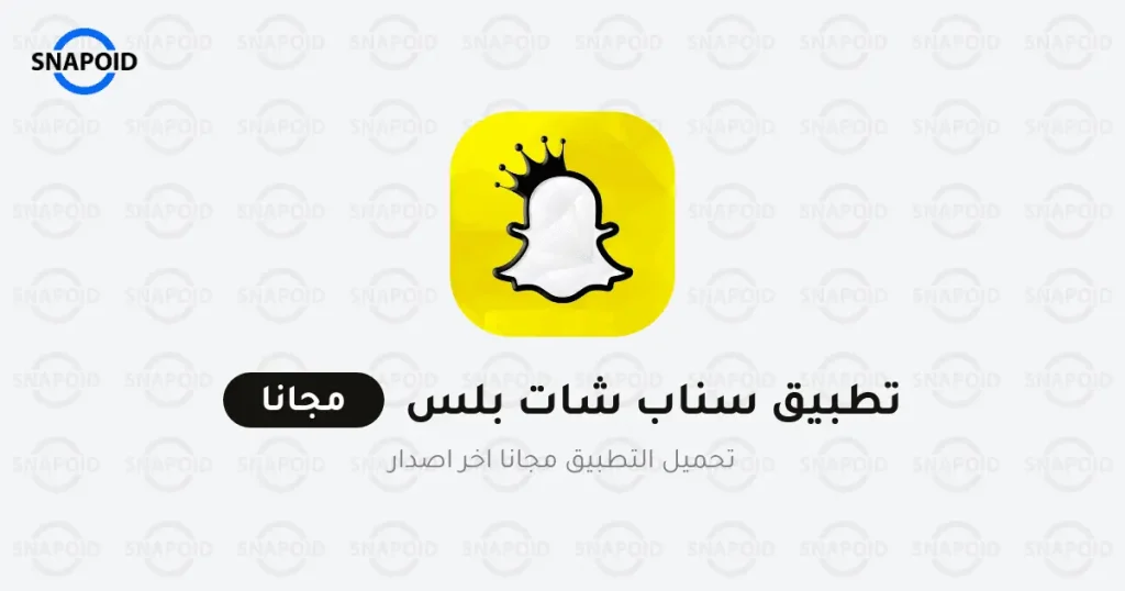 تحميل سناب شات الذهبي سناب شات بلس SnapChat Plus