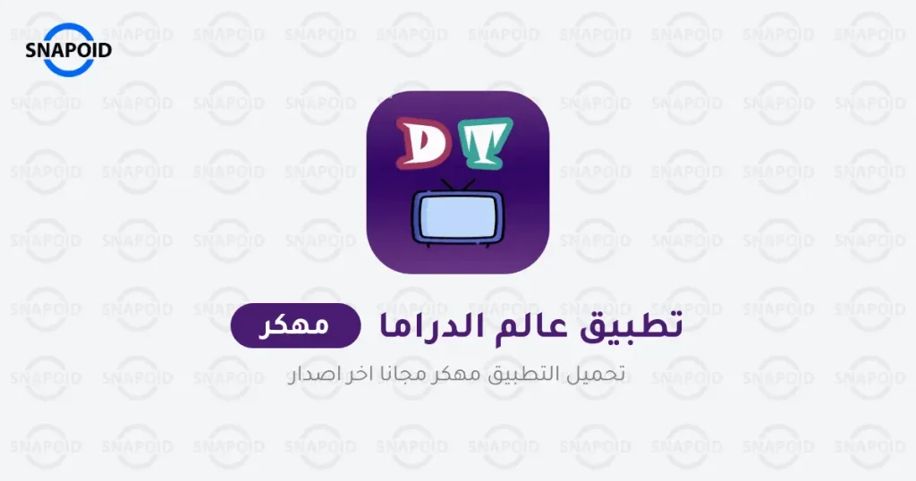 تحميل تطبيق عالم الدراما APK لمشاهدة الافلام والمسلسلات