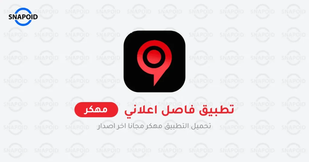 تحميل فاصل اعلاني apk