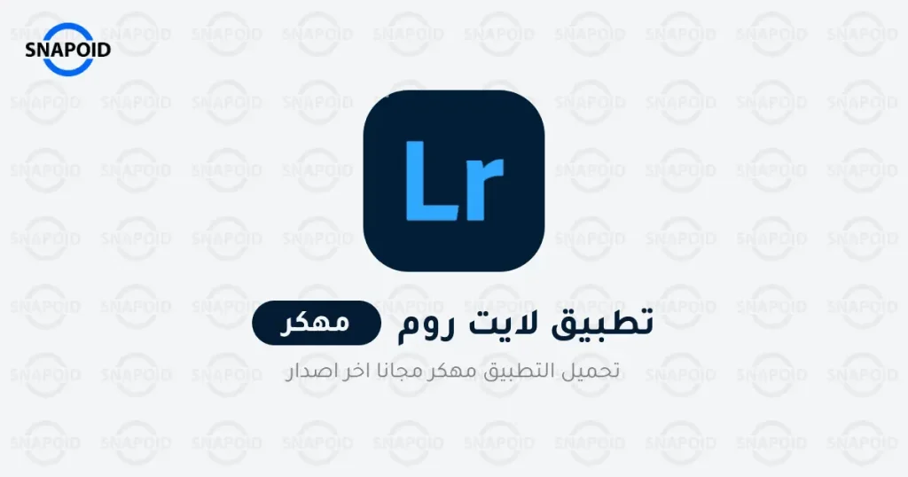 برنامج لايت روم مهكر