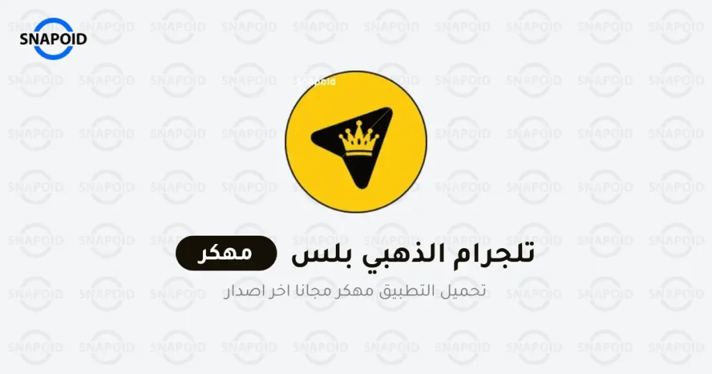 تحميل تلجرام الذهبي ابو عرب Telegram Plus Gold