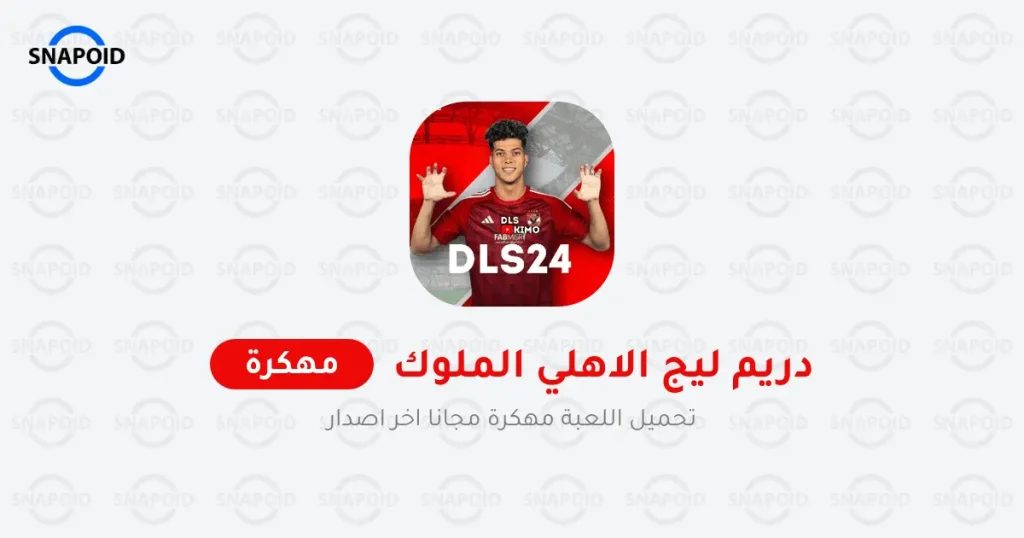 تحميل دريم ليج مود الاهلي 2024 والفرق العربية APK