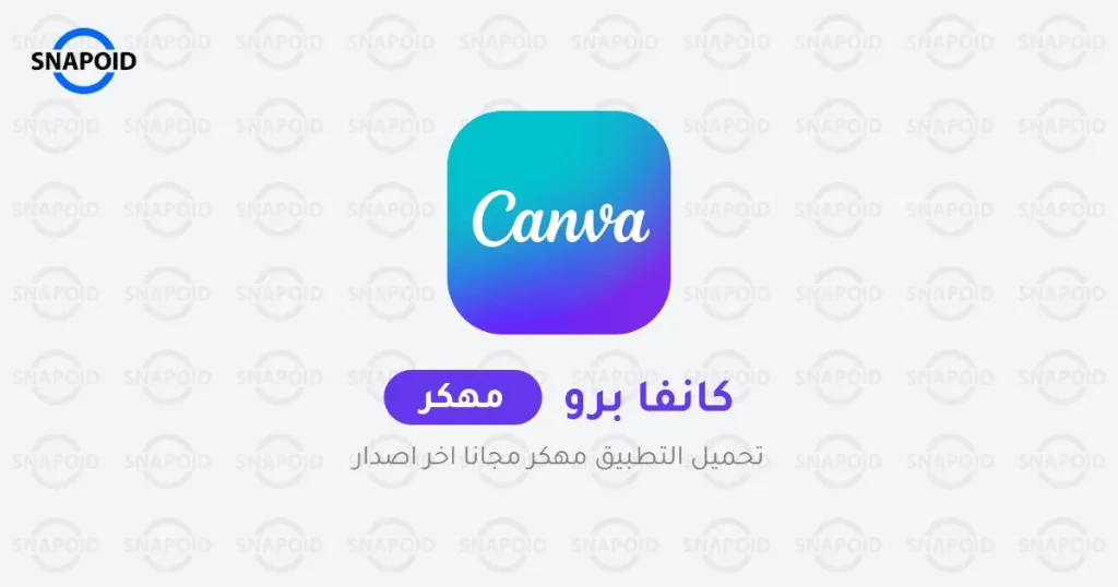 تحميل برنامج كانفا برو Canva Pro مهكر 2025 للاندرويد مجاناً