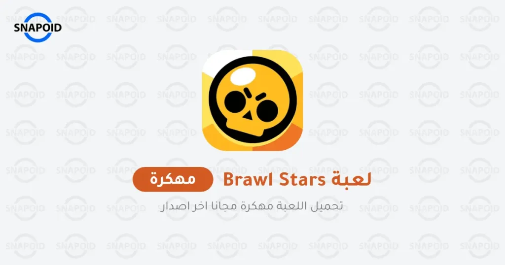 تحميل لعبة Brawl Stars‏ مهكرة 2025 للاندرويد