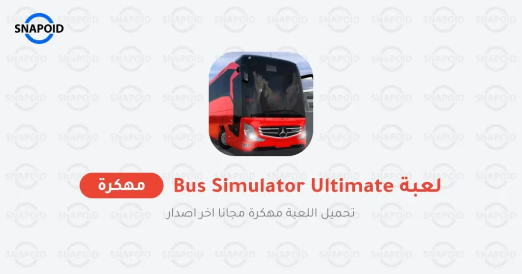 تحميل لعبة Bus Simulator : Ultimate مهكرة للاندرويد [آخر اصدار]