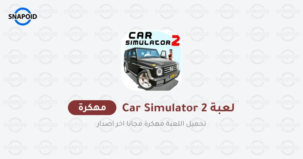 تحميل لعبة Car Simulator 2 مهكرة 2024 للاندرويد