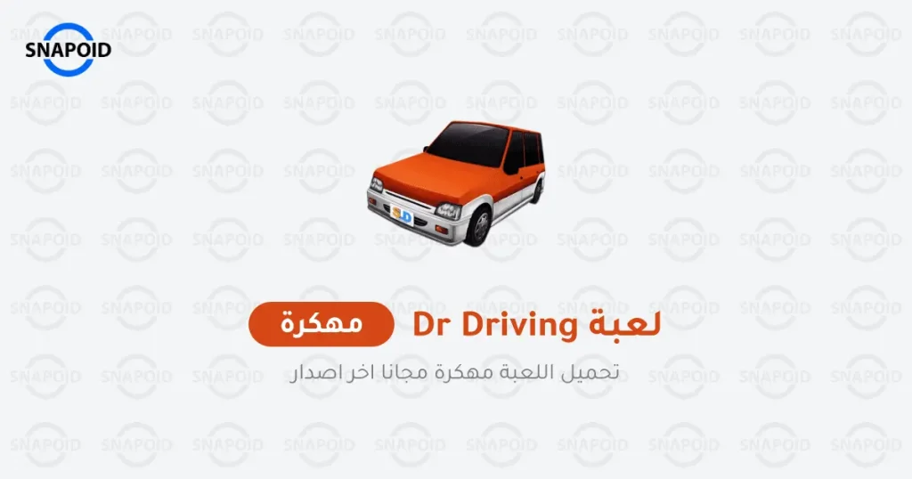 تحميل لعبة Dr Driving مهكرة للاندرويد [آخر اصدار]