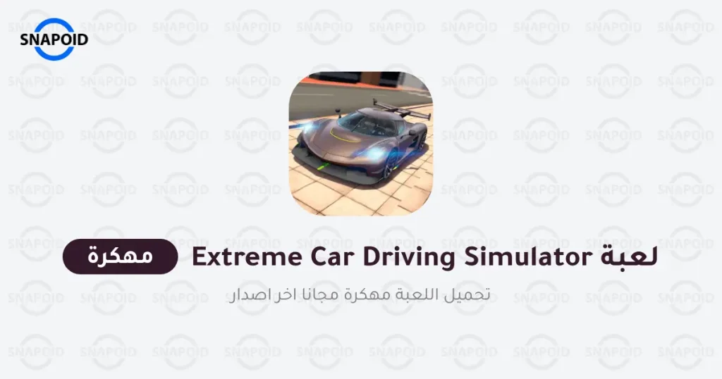 تحميل لعبة extreme car driving simulator مهكرة للأندرويد