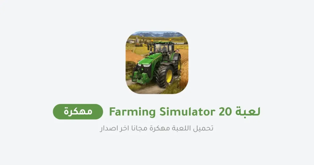 تحميل لعبة fs 20 مجانا