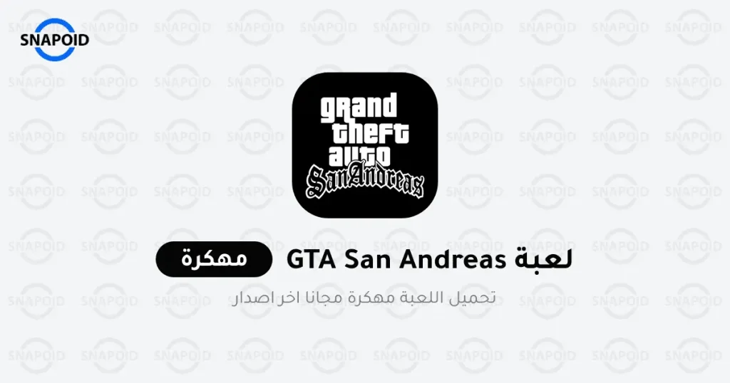 لعبة Gta San Andreas مهكرة Cover