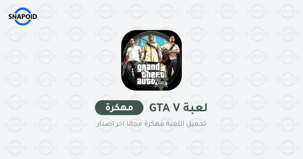 تحميل لعبة GTA 5 مهكرة اخر اصدار [APK + OBB] للاندرويد 2024