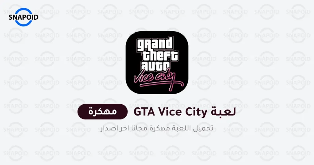 تحميل لعبة GTA Vice City مهكرة 2024 للاندرويد