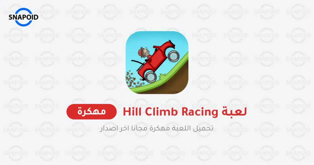 تنزيل لعبة هيل كلايمب رايسينغ Hill Climb Racing مهكرة مجاناً