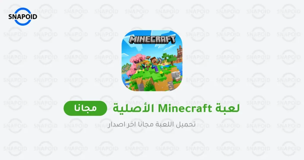 تحميل ماين كرافت Minecraft الاصلية مجانا للاندرويد