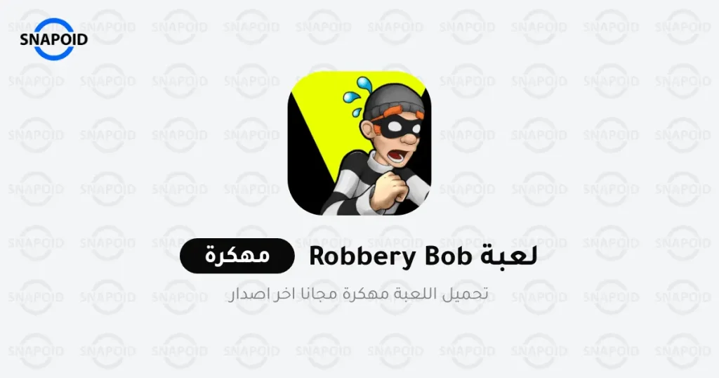 تحميل لعبة الحرامي بوب 1 Robbery Bob مهكرة