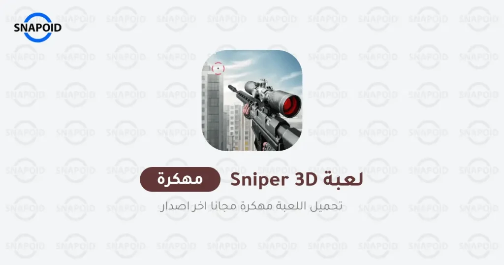 تنزيل لعبة القناص المحترف Sniper 3D مهكرة مجاناً