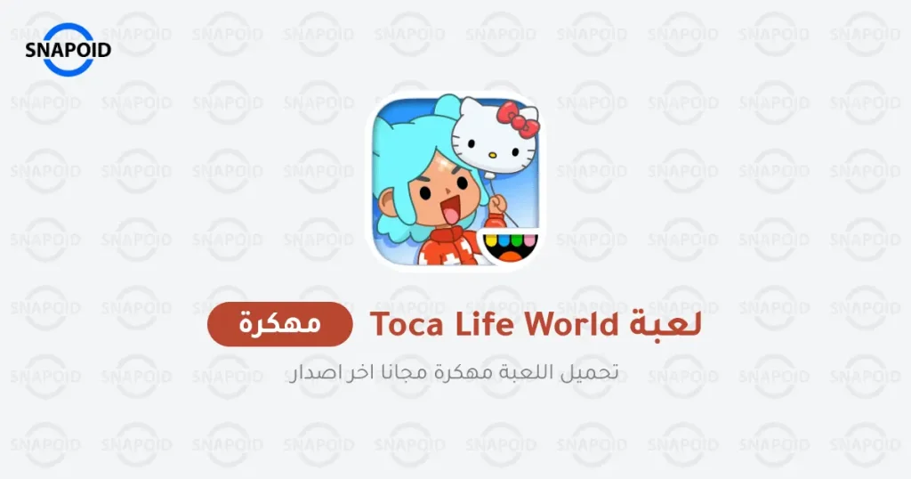 تحميل لعبة Toca Life World مهكرة 2025 {اخر اصدار}