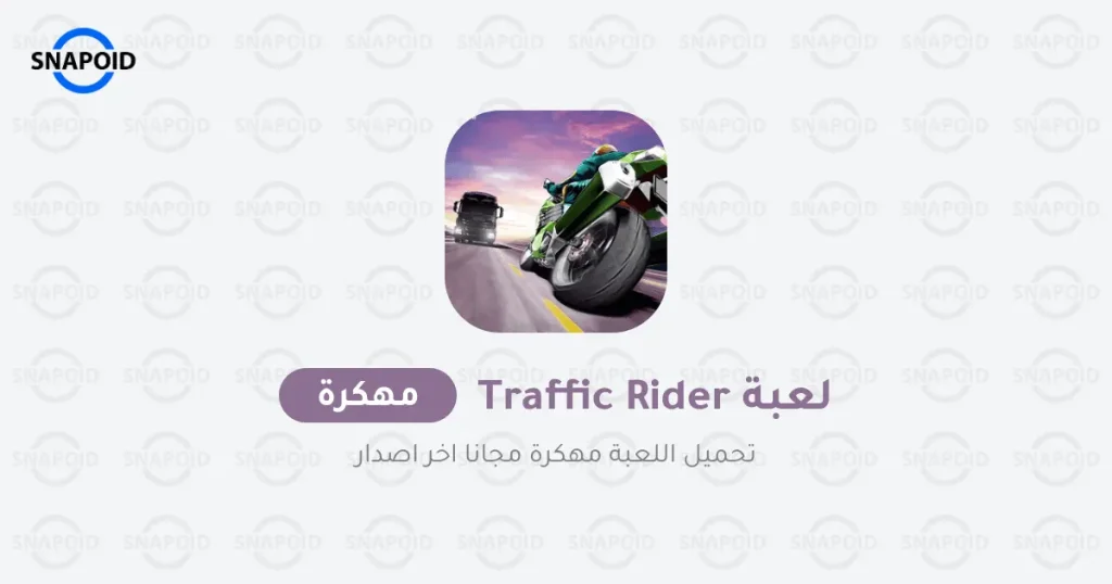 تنزيل لعبة traffic rider