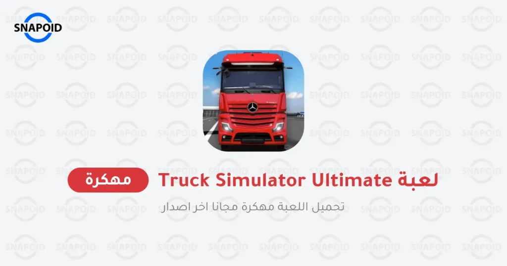 truck simulator ultimate مهكرة اخر اصدار