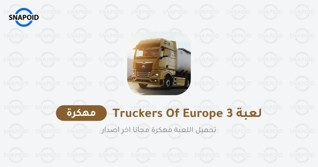 تحميل لعبة truckers of europe 3 آخر اصدار