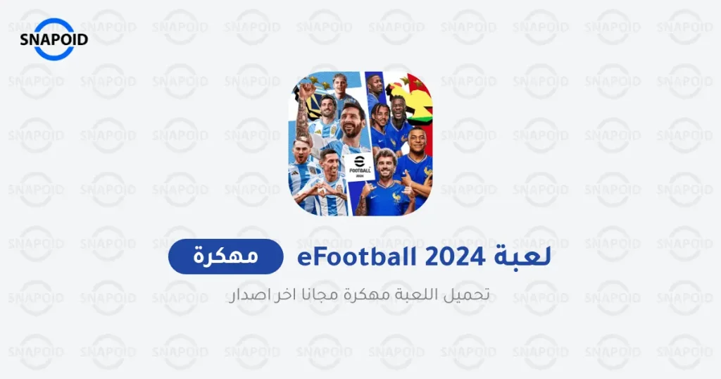 تحميل لعبة بيس eFootball 2024 مهكرة للاندرويد [آخر اصدار]