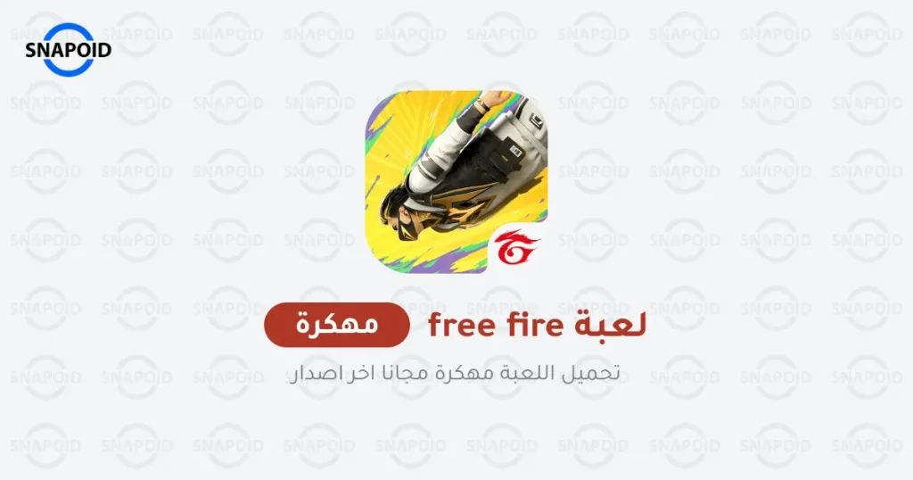 لعبة Free Fire مهكرة Cover