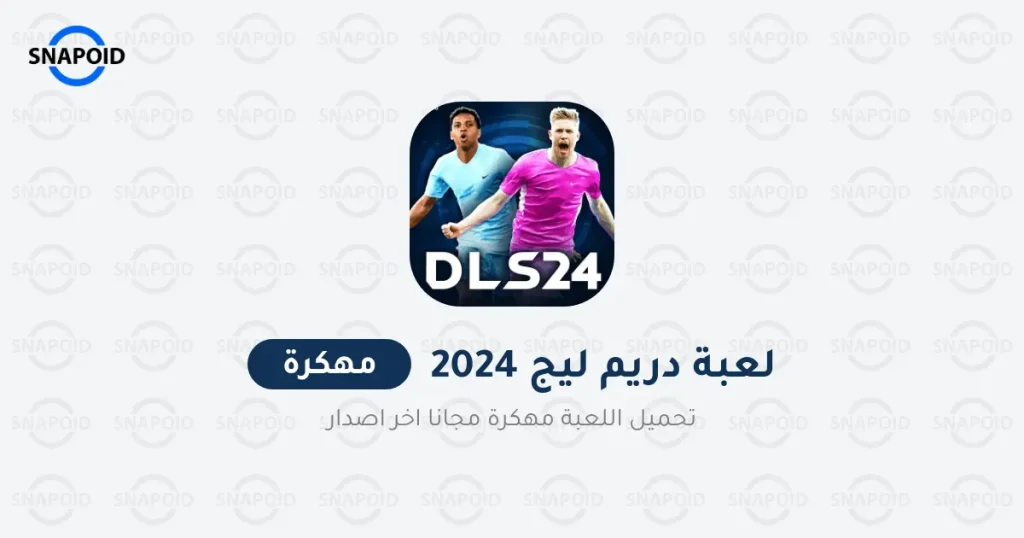 تحميل دريم ليج 2024 مهكرة Dream League APK اخر اصدار