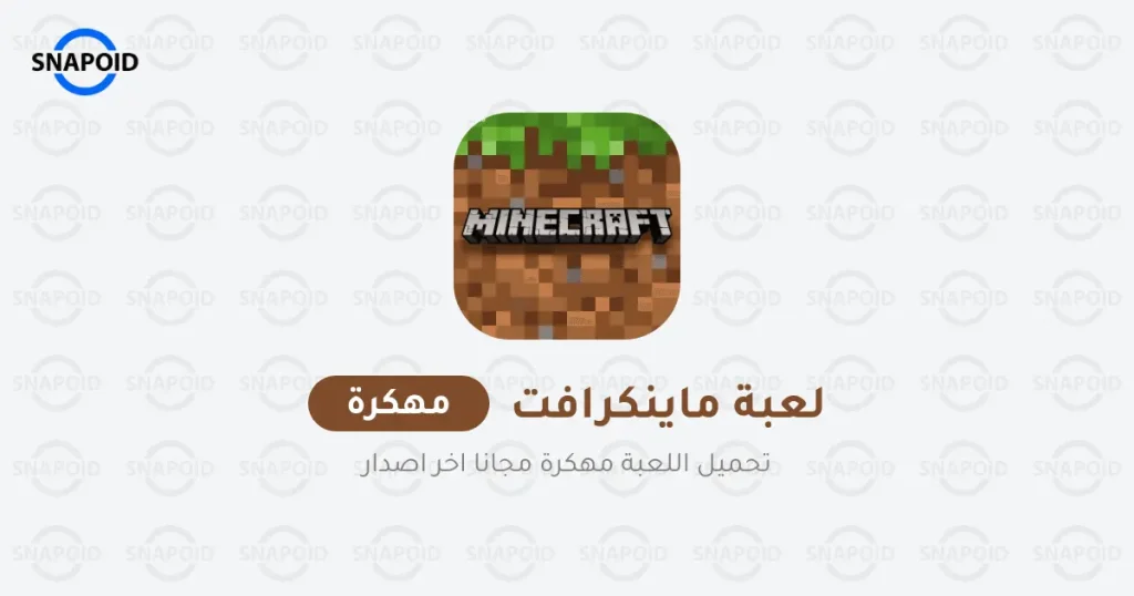 تحميل لعبة ماينكرافت Minecraft مهكرة 2025 {اخر اصدار}