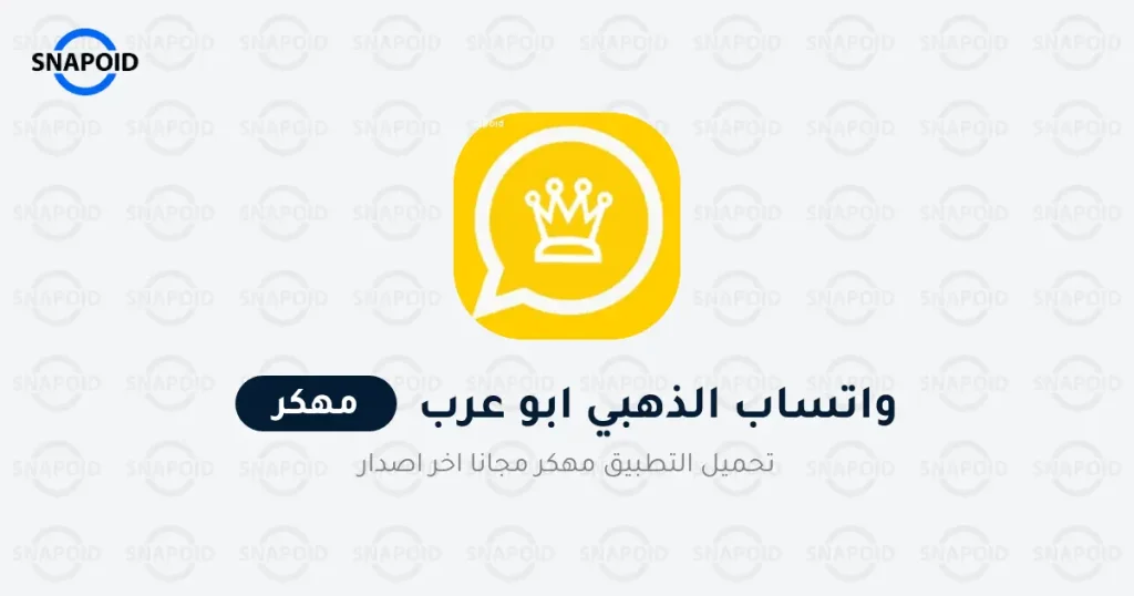 تنزيل واتساب الذهبي ابو عرب WhatsApp Gold v20 اخر تحديث